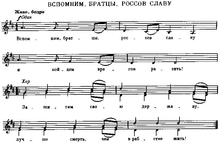 Какую песню вспоминай. Вспомним братцы Русь и славу Ноты. Песня вспомним братцы Русь и славу. Вспомним братцы Россов славу Ноты. Глинка Солдатская песнь.