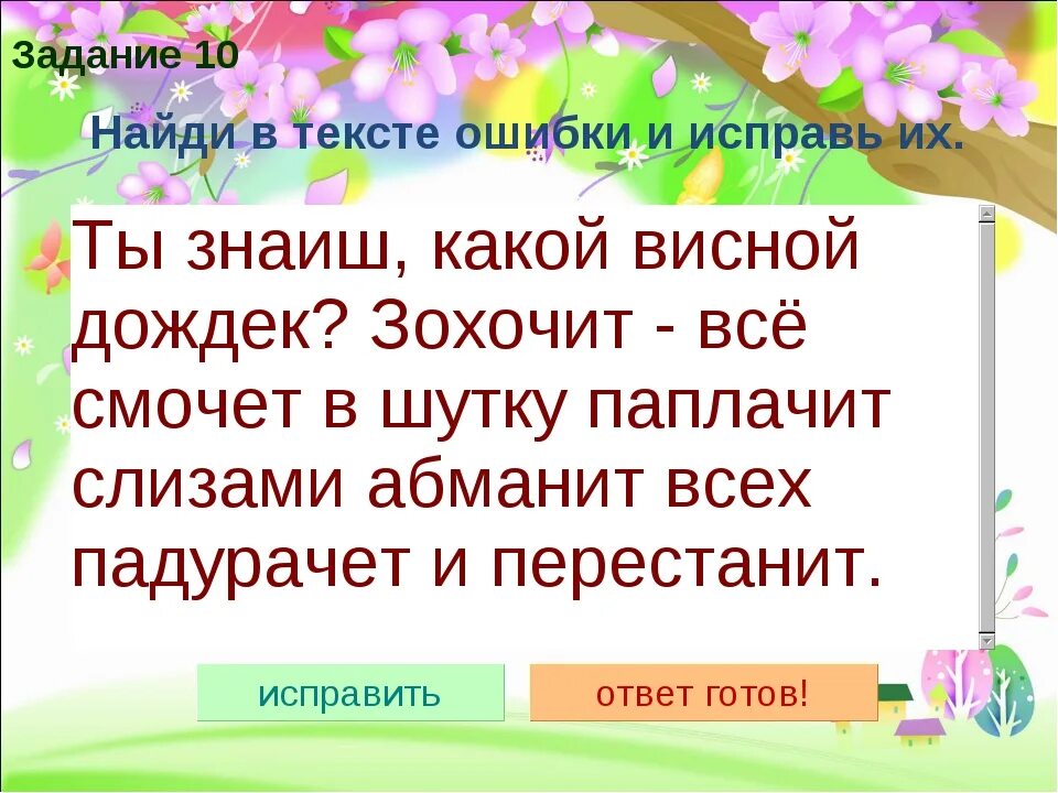 Упражнение найди ошибку 2 класс. Задание исправь ошибки. Найди ошибки в тексте. Упражнение Найди ошибку. Найди и исправь ошибки в тексте.