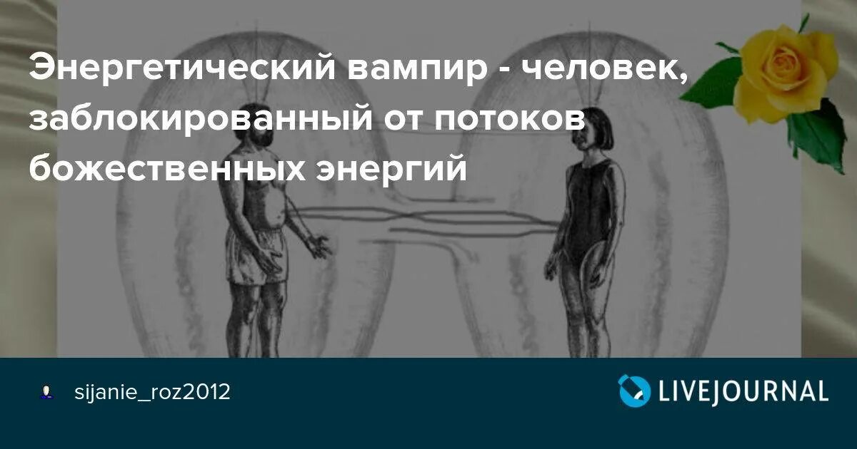 Энергетические вампиры признаки защита от них. Энергетические вампиры признаки защита от них. Энергетический вампиризм. Признаки вампира. Как понять что человек вампир.