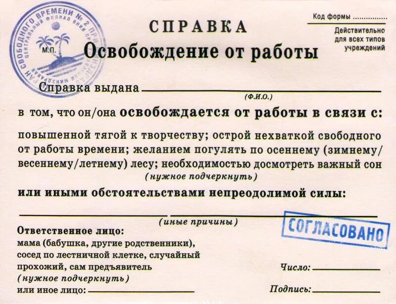 Жизнь справок не дает 2023 г. Справка освобождение от работы. Прикольные справки. Справка освобождение от работы прикол. Справка освобождение от работы шуточная.