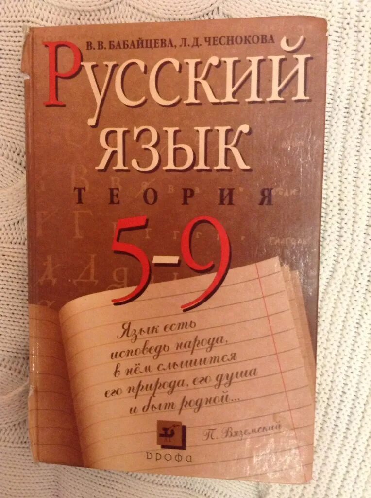 Учебник по русскому языку 10 11 читать. Учебник по русскому языку 9 класс. Русский язык теория 5-9 класс. Русский язык теория учебник. Русский язык. 9 Класс. Учебник.