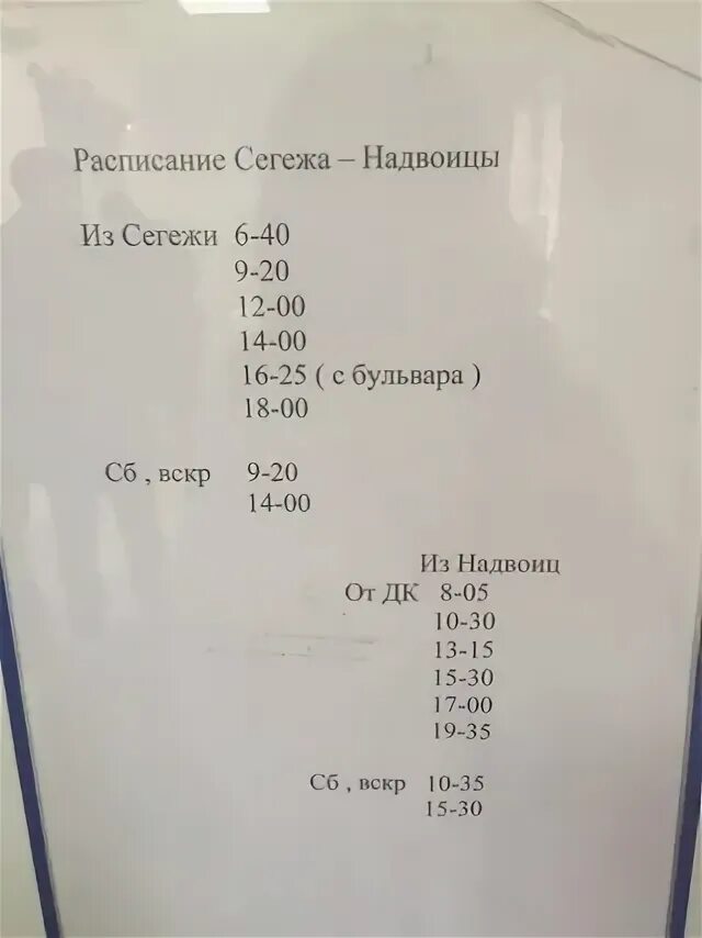 Расписание автобусов сегежа зимний. Расписание автобусов сегежа надвоицы. расписание автобусов сегежа. расписание автобусов сегежа 3. расписание автобусов сегежа петрозаводск.