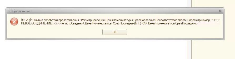 Соединения в запросе 1с 8.3. Несоответствие типов параметр номер 1. Обработка ошибок. Несоответствие типов (параметр номер '2'). Ошибка 2 004 1с.