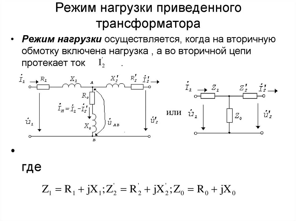 Изменение нагрузки трансформатора. Режим нагрузки трансформатора схема. Схема включения трансформатора в режиме холостого хода. Режим нагрузки трансформатора схема подключения. Схема замещения трансформатора в режиме работы на нагрузку.