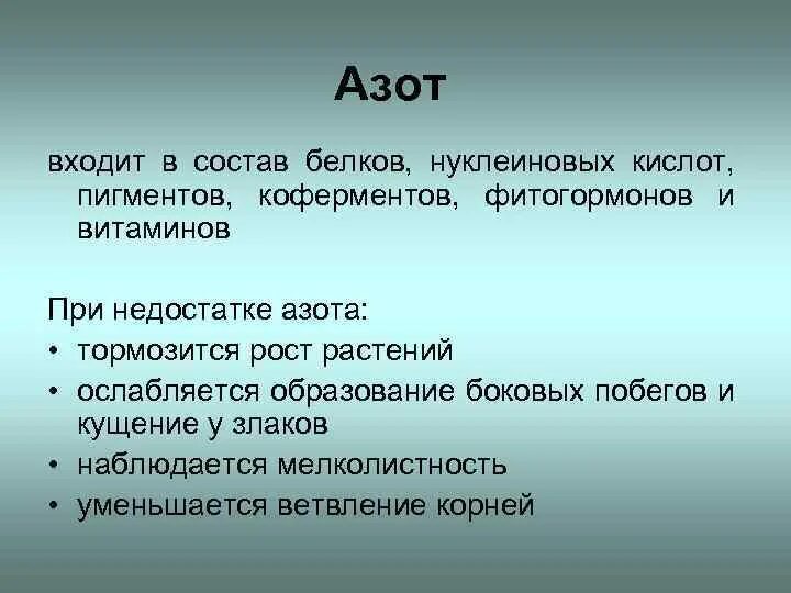 Азот входит в группу. Азот входит в состав белков. Азот в белках. Азот в составе белка. Что входит в состав белков.