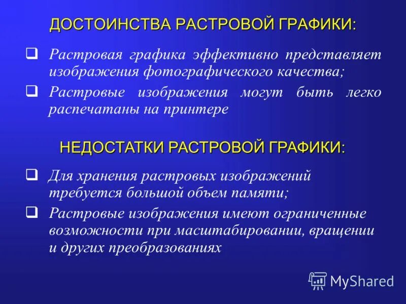 Что является достоинством системы. Достоинства расовой график. Достоинства растровой графики. Преимущества растровой графики. Преимущества растовойграфики.