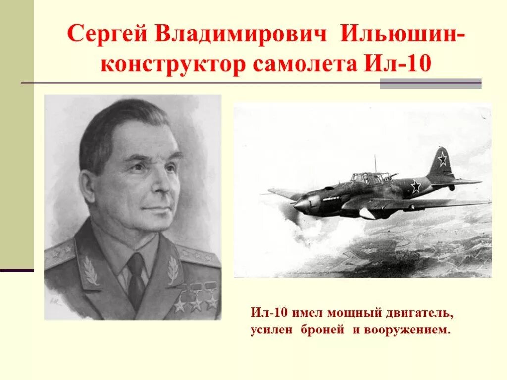 Конструктор самолетов в годы Великой Отечественной войны был. Ильюшин конструктор.