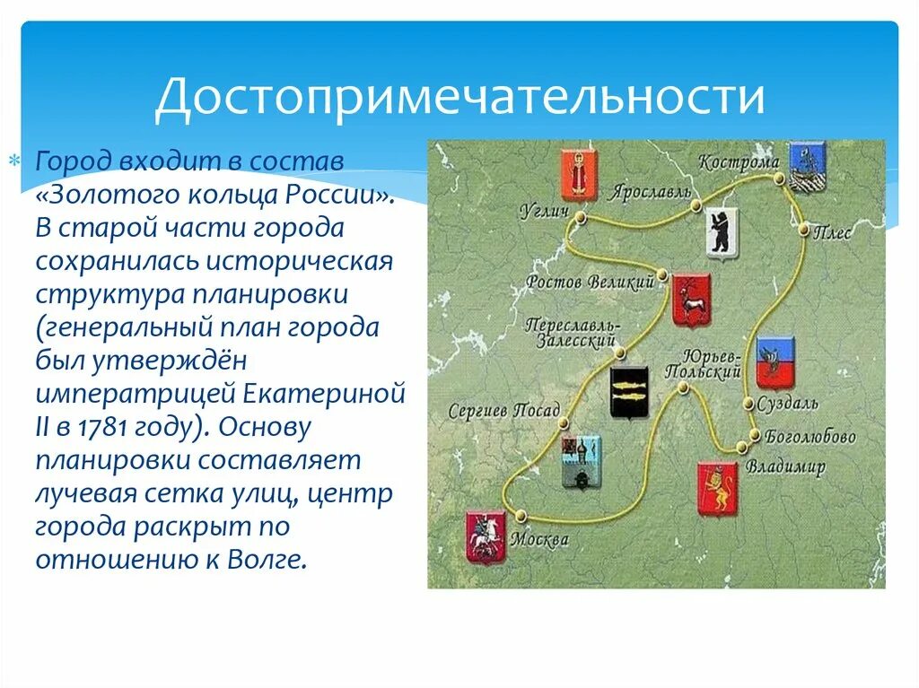 Достопримечательности городов золотого кольца россии 3 класс. Кострома золотое кольцо России достопримечательности. Города входящие в золотое кольцо России. Состав золотого кольца России. Состав золотого кольца России города.