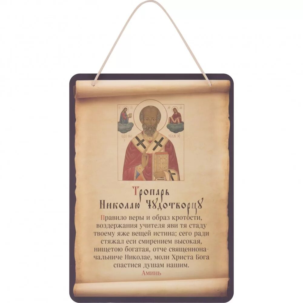 Тропарь написовашеся иногда. Тропарь и кондак николаю чудотворцу. тропарь и молитва николаю чудотворцу. тропарь святителю николаю. икона николая чудотворца с тропарем.