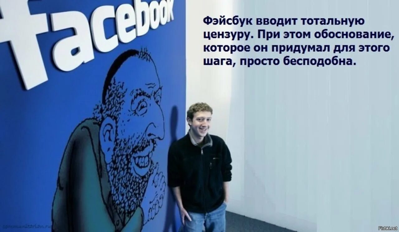 Фейсбук. Facebook карикатура. Демотиваторы про Фейсбук. Цензура на Фейсбук карикатура. Тотальная цензура