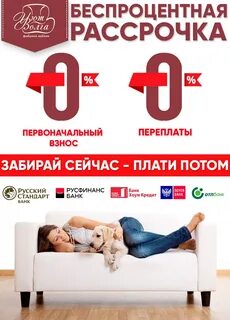 Беспроцентная рассрочка