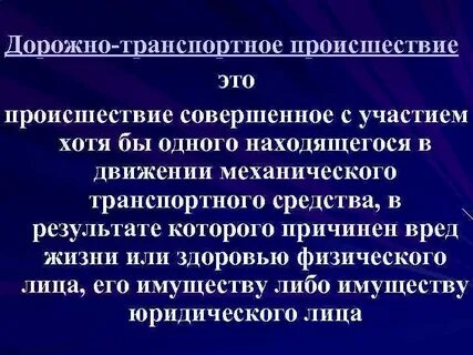 Происшествие это