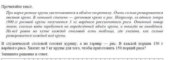 Прочитайте текст при варке разные крупы увеличиваются. При варке разные крупы увеличиваются в объеме. при варке разные крупы увеличиваются в объеме по разному очень. увеличение объема крупы при варке в объеме. при варке разные крупы увеличиваются в объеме по разному впр.