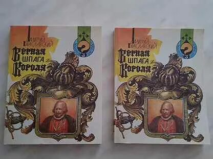 Верная шпага. Верная шпага короля книга. Верная шпага короля. Верная шпага короля. Верная шпага короля.