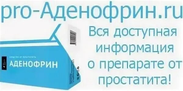 Аденофрин купить в аптеках москвы. Лекарство Аденофрин. Аденофрин упаковка. Аденофрин от простатита. Аденофрин аналоги.