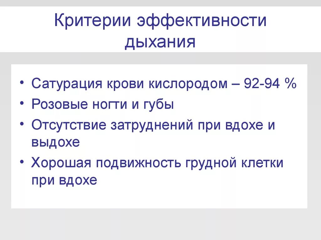 Как повысить кислород в крови. Критерии эффективности дыхания. Надежные критерии эффективности дыхания. Критерии эффективности искусственного дыхания. Критерий эффективности искусственного вдоха:.