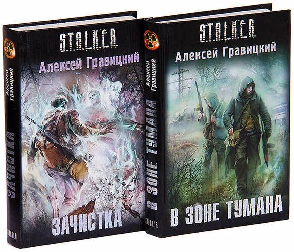 Книга сталкер в зоне тумана.