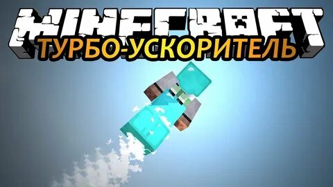 Ускорение майнкрафт