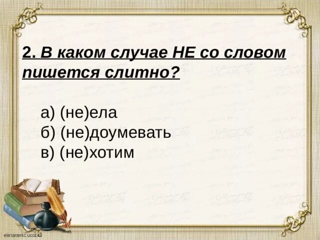 В каком случае не со. В каком случае не пишется слитн. в каких случаях не пишется слитно. (не)доумевать пишется слитно?. в каком случае не со словом пишется слитно не ела не доумевать не.