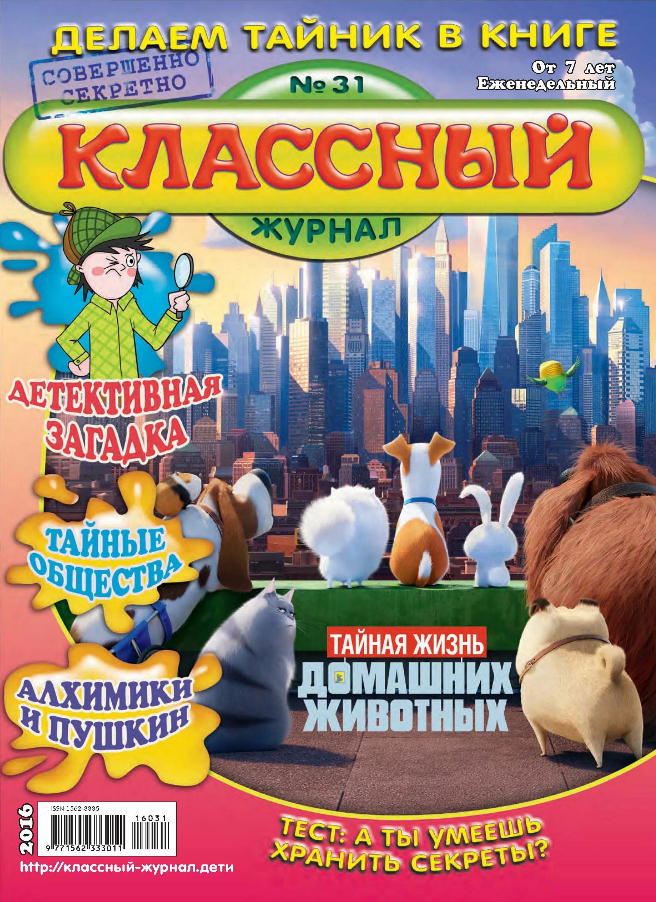 Классный журнал для детей. Детские журналы классный. Классный журнал детский журнал. Классный журнал. Сайт журнала классный журнал.