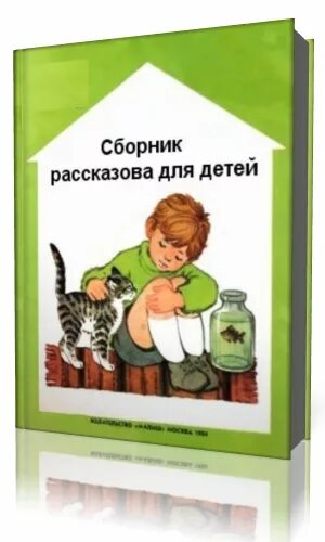 Сборник рассказов н. Сборник рассказов для детей. Сборник для дошкольников. Сборник рассказов для детей название. Сборник рассказов для детей название книги.