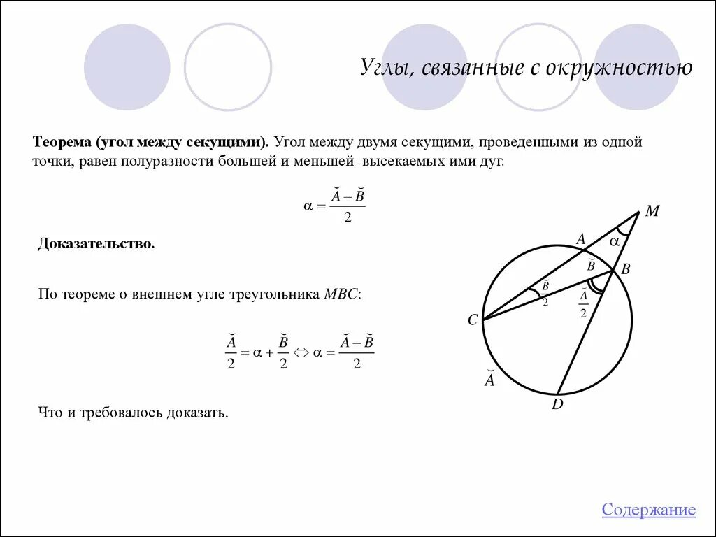 Теорема об угле между двумя секущими. Теорема об угле между секущими. Угол между секущими равен полуразности дуг доказательство. Теорема об угле между пересекающимися секущими. Секущая окружности формула