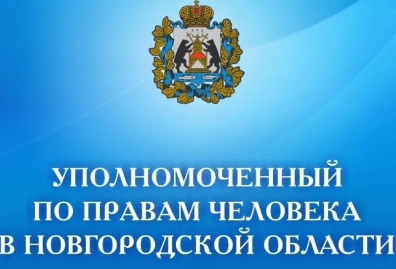 Прием граждан уполномоченным по правам человека. Уполномоченный по правам человека в ростовской области. Уполномоченный по правам человека в российской федерации эмблема. Институт уполномоченного по правам человека в рф. Прием уполномоченного по правам человека.