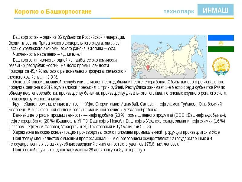 Информация о республиках россии. Краткое сообщение о Республике Башкортостан 3 класс. Башкортостан Республика субъект РФ. Башкортостан краткое сообщение о Республике 4 класс. Рассказ о Республике Башкортостан 3 класс окружающий мир.