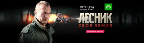 Лесник 4