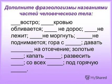 Дополнить фразеологизм
