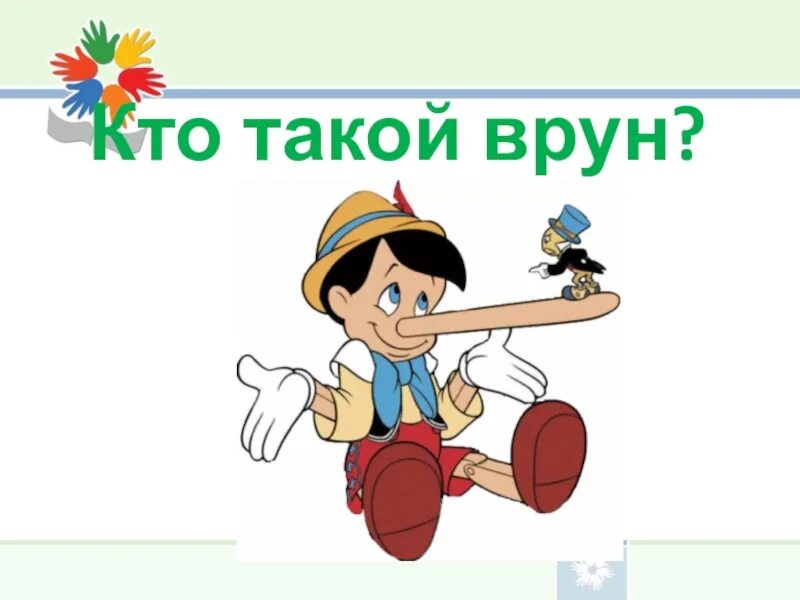 Презентация врун 2 класс школа россии. Врун. Врун картинки. Врунишка рисунок. Лжец и врун обманщик.