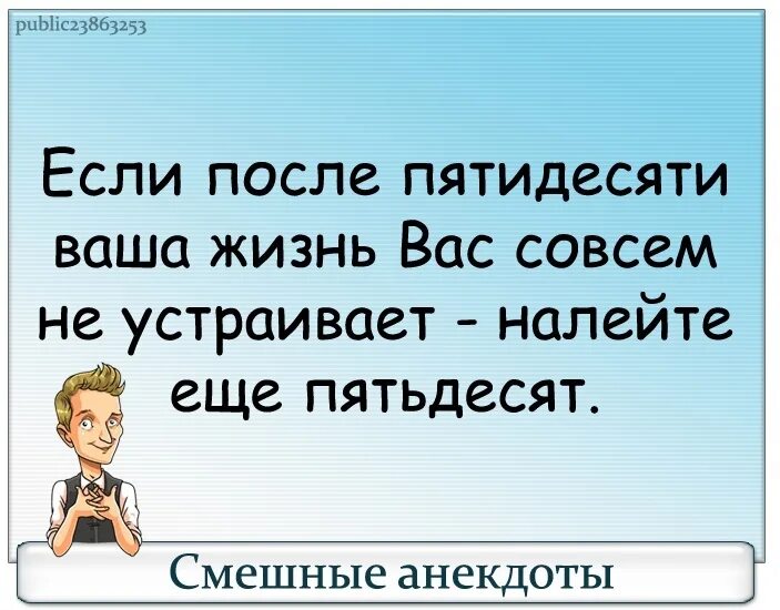 Жизнь после пятидесяти. Если после 50 ваша жизнь вас не устраивает. Если после 50 ваша жизнь вас не устраивает налейте еще 50. Если после пятидесяти ваша жизнь вас. Нсли после 50 ваша жизнь не устраивпет нале.