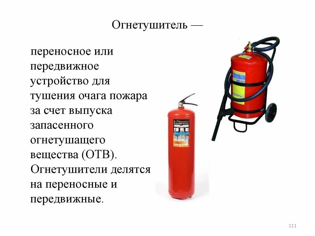 Переносные и передвижные огнетушители. Огнетушитель передвижной конструкции. 1. Переносные и передвижные огнетушители. Виды передвижных огнетушителей.