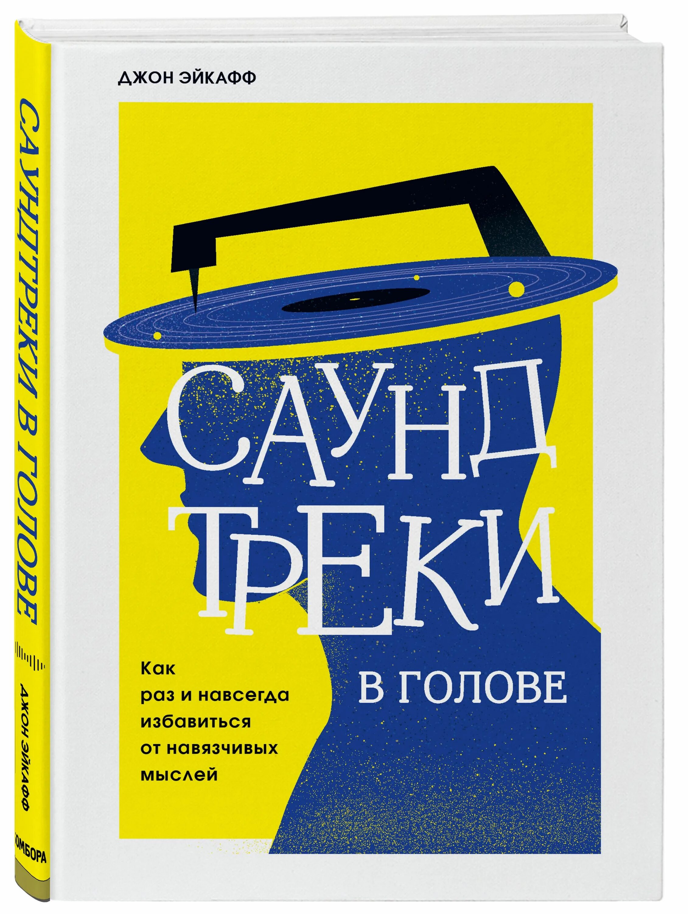 Саундтрек мысли. Джон Эйкафф. Избавиться от мыслей. ISBN 978-5-04-122127-0. Начни книга Джон Эйкафф.