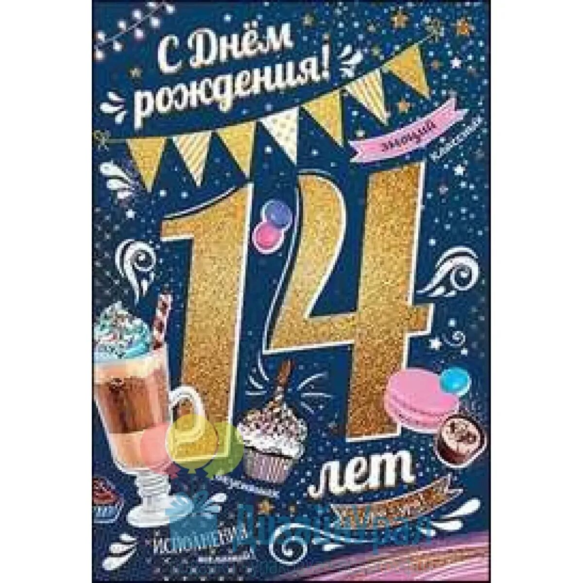 Поздравление с рождением подростка 14 лет. Поздравление на 14 лет мальчику. Поздравление с днем рождения 14 лет. Открытки с днём рождения 14 лет. Поздравления с днем рождения на 14 л.