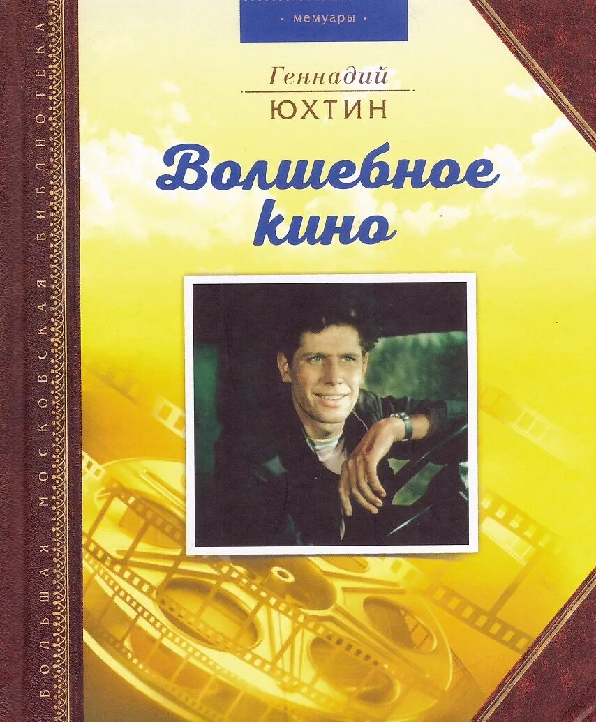 Волшебный в кинематографе 6 букв. Книги биографии музыкантов. Книга Геннадия Юхтина.