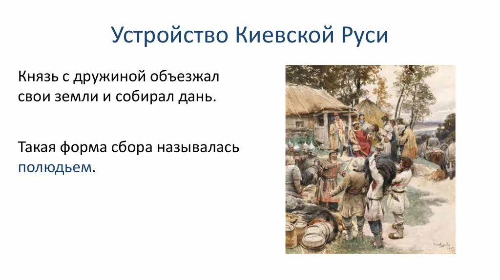 Вид дани в древней руси 4. Формирование княжеской власти князь и дружина полюдье. Князь дружина полюдье. Полюдье это в древней Руси. Что в древней Руси называлось полюдьем.