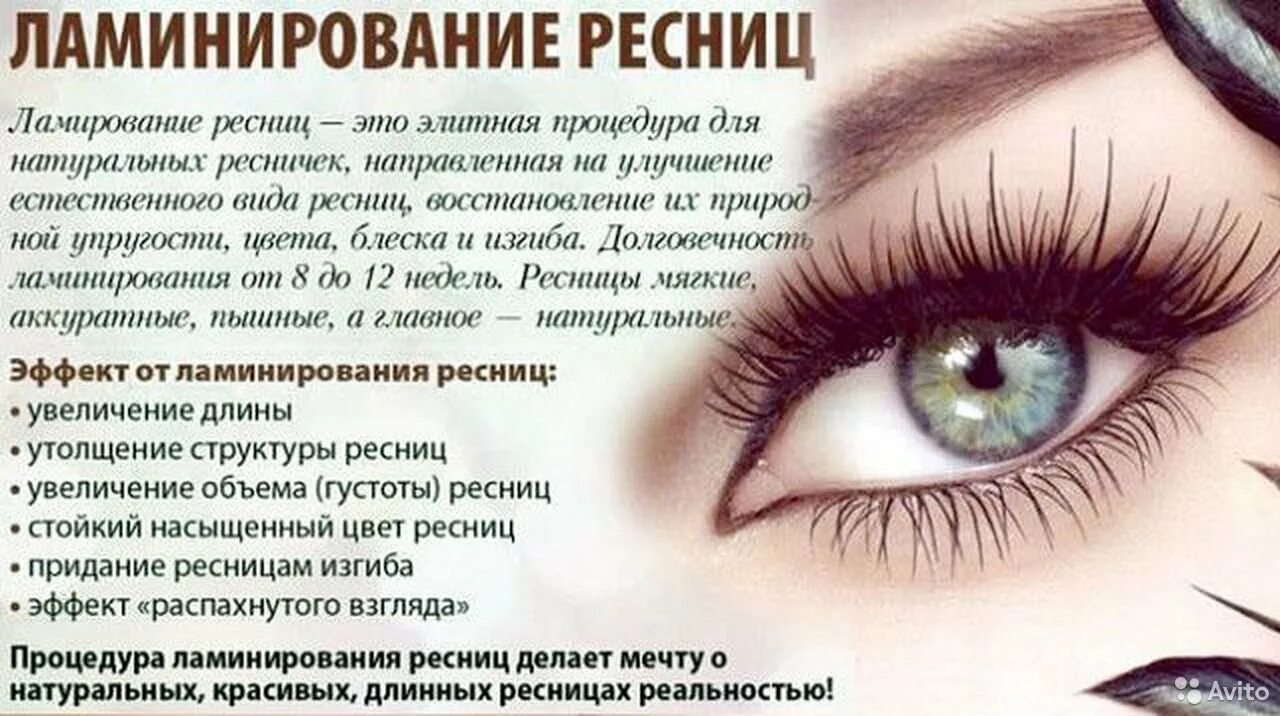 Плюсы ламинирования ресниц. Реклама по ламинированию ресниц. ламинирование ресниц реклама. ламинирование ресниц пост. памятка для ламинирования ресниц.