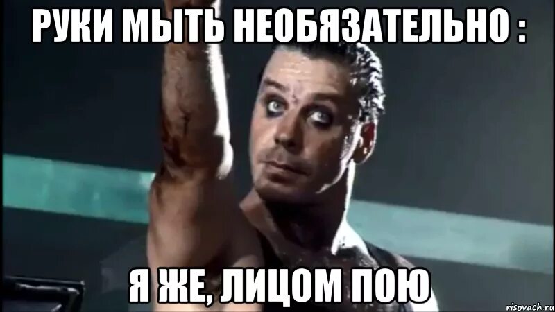 Я пою мем. Рамштайн мемы. Rammstein мемы. Мемы рамштайн смешные. Мемы рамштайн на русском.