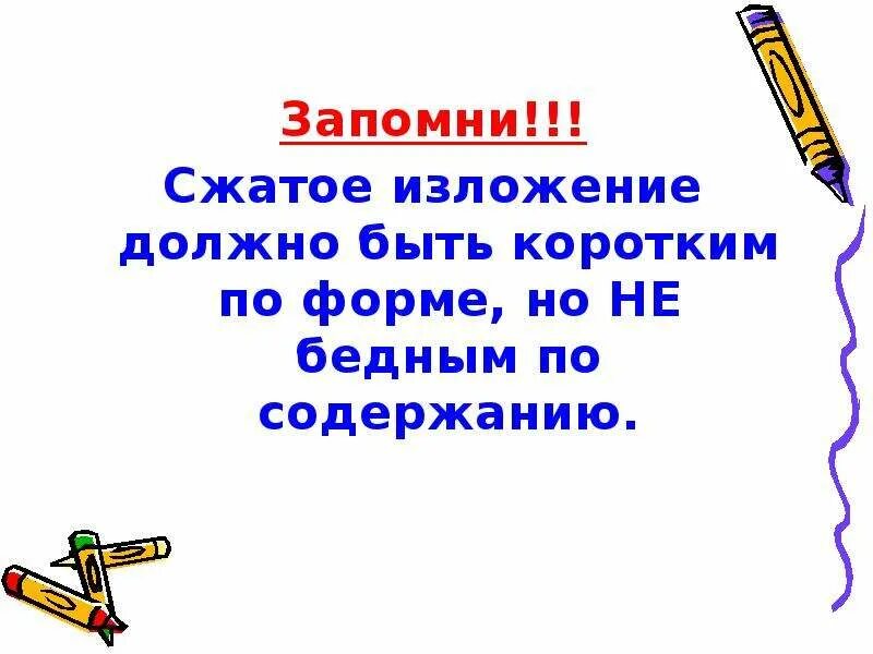 Сжатое изложение упр 495. Сжатое изложение. Урок сжатое изложение. Выучить изложение. Сжатое и подробное изложение.