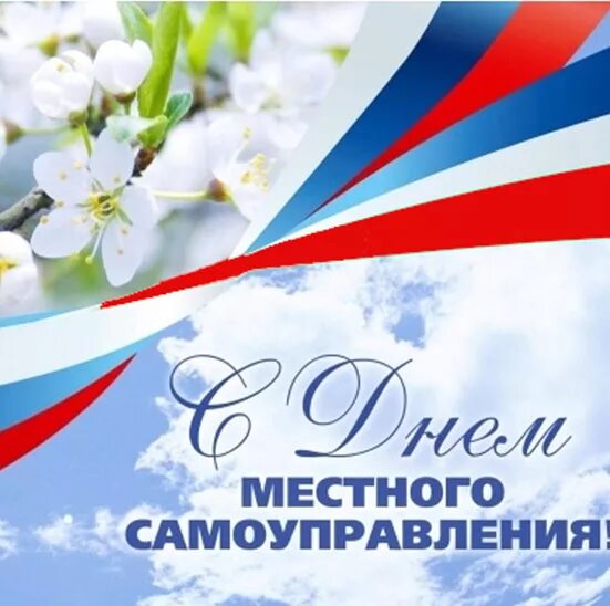 День работника муниципальной службы. День местного самоуправления. поздравляю с днем местного самоуправления. день муниципального самоуправления. стикер день местного самоуправления.