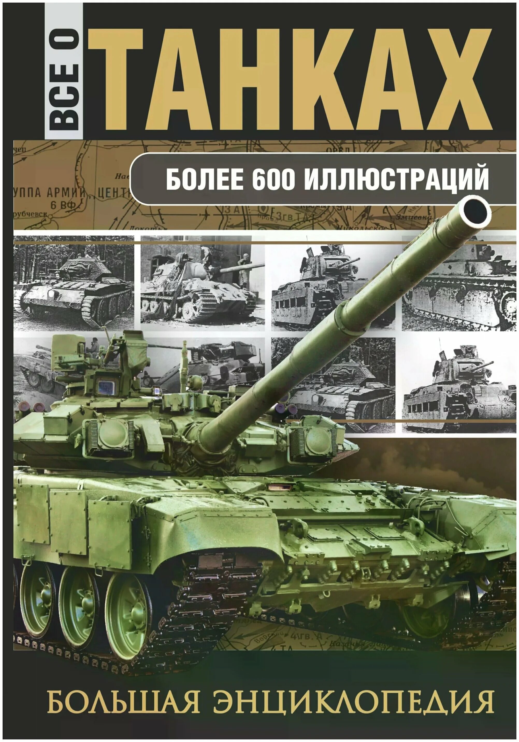 Книга танки купить. Каторин ю.ф. "все о танках". Книги о танках. Книги о танках энциклопедия. Энциклопедия о танках большая.