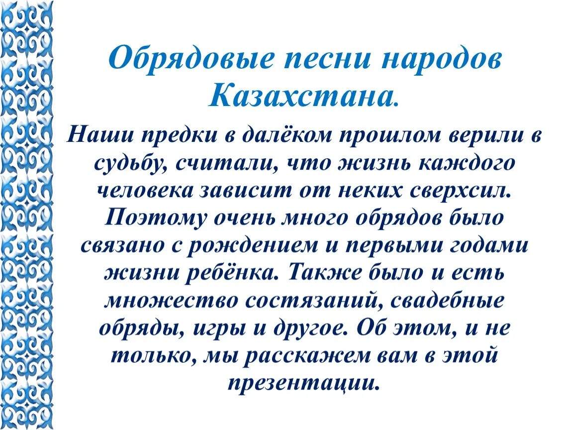 Обрядовые тексты. Обрядовые песни. Обрядовые композиции. Обрядово бытовые песни казахского народа. Текст казахские песни на русском