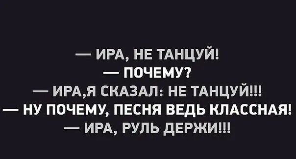 Пляши говорю. Фразы про Иру. Афоризмы про Ирину. Афоризмы про Ирочку. Фразы про Ирину.