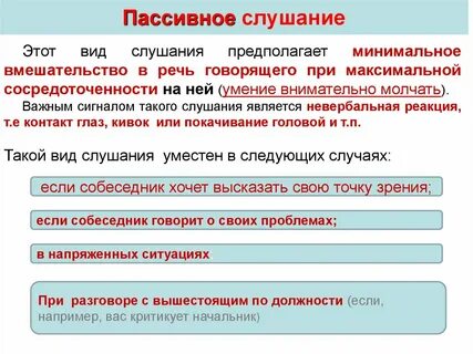 Пассивное слушание