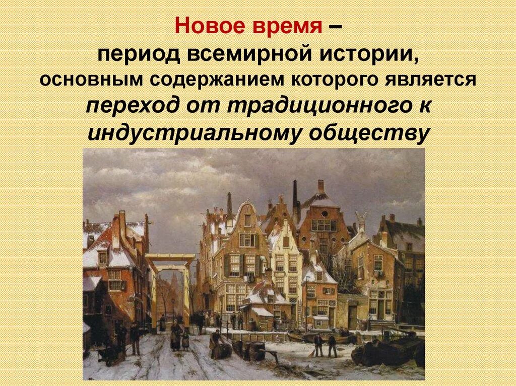 Эпоха нового времени история. Эпоха раннего нового времени. Исторические эпохи нового времени. Новое время период. Период новейшего времени начался