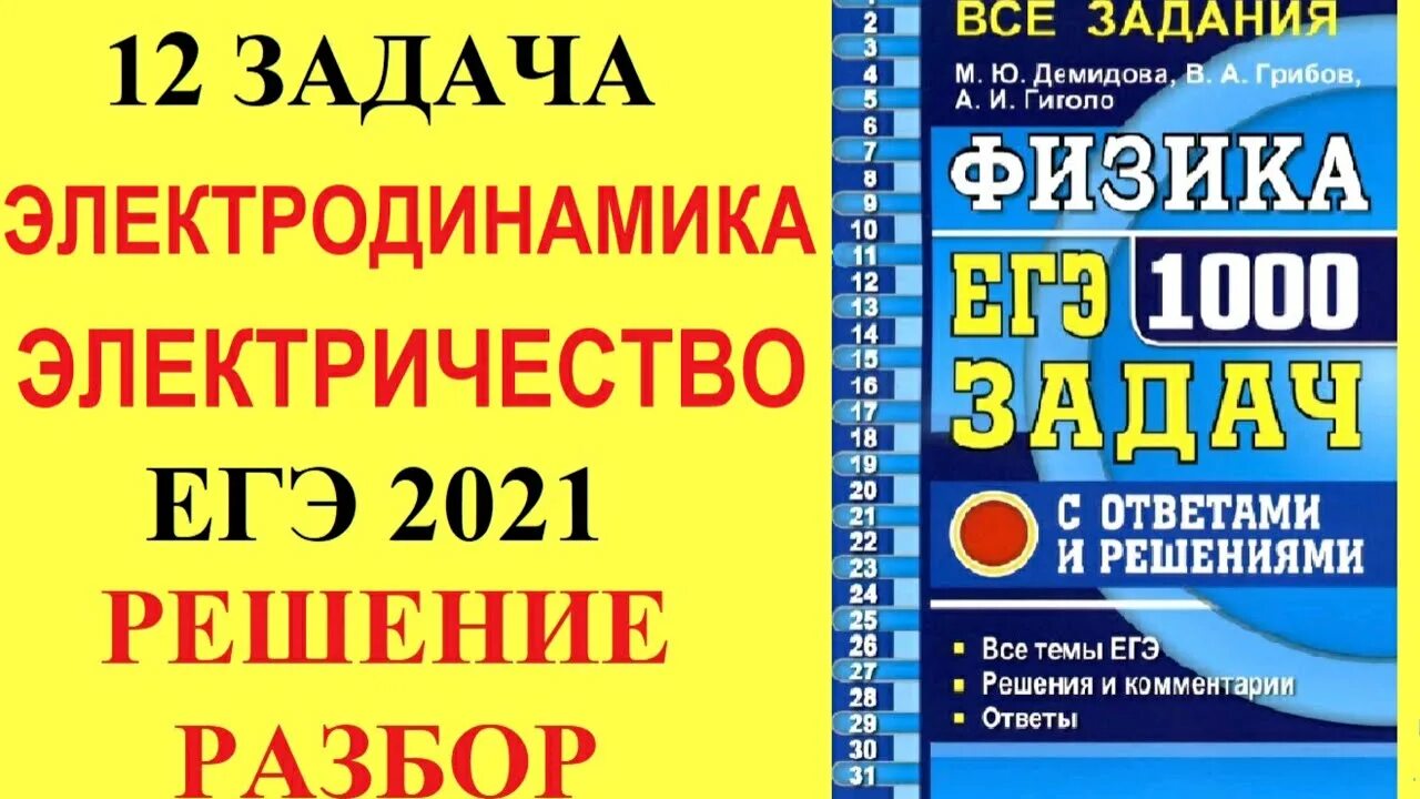 Задачи 1000. Физика 1000 задач. Задачи 1000. 1000 задач по химии. Микросхема егэ 1000 е.