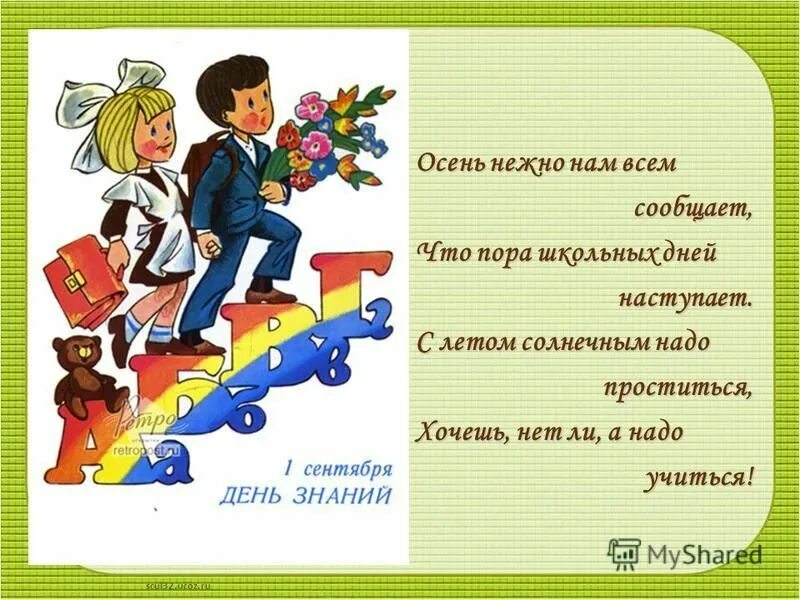 4 класс 4 класс пришли сегодня. Пора в школу. Стих Школьная пора. Презентация Школьная пора. Стихотворение приглашение в школу.