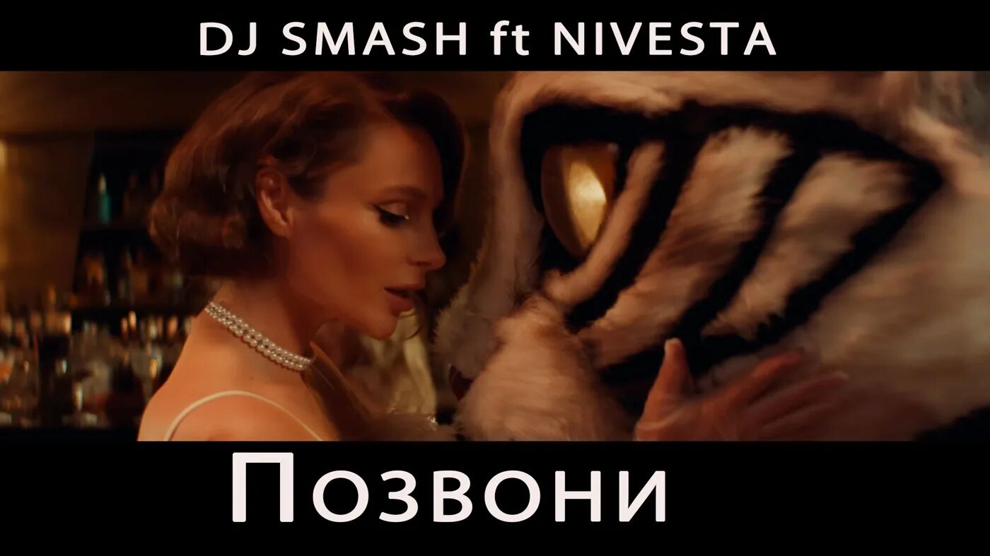 DJ Smash 2023. Smash позвони. Smash nivesta позвони. DJ Smash nevesta позвони.