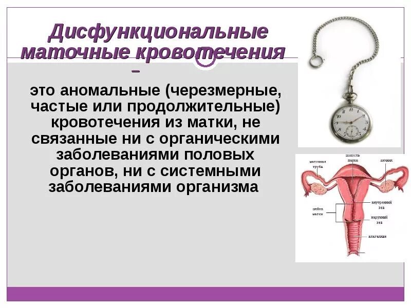 Кровотечение вне менструационного цикла причины. Дисфункциональные кровотечения. Дисфункциональное маточное кровотечение. Дисфункциональное маточное Ювенильное кровотечение. Аномальное маточное кровотечение симптомы.